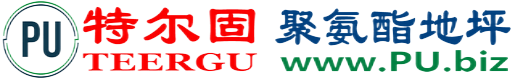 特尔固®本溪聚氨酯地坪